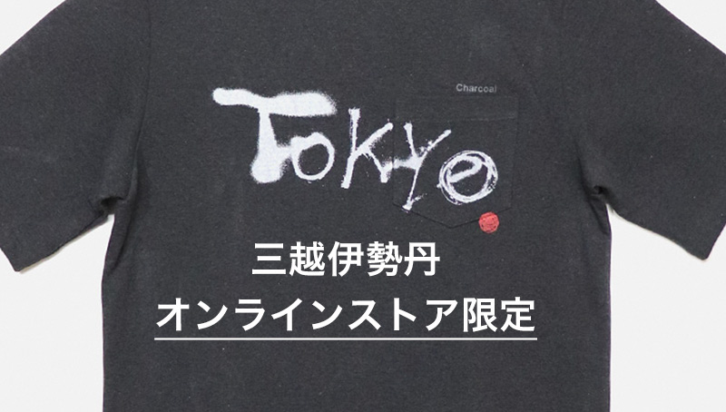 三越伊勢丹オンラインストア限定 ポケットTシャツ販売中！