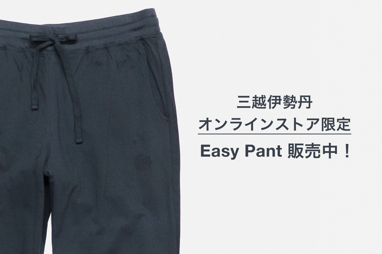 三越伊勢丹オンラインストア限定 Easy Pant 販売中！