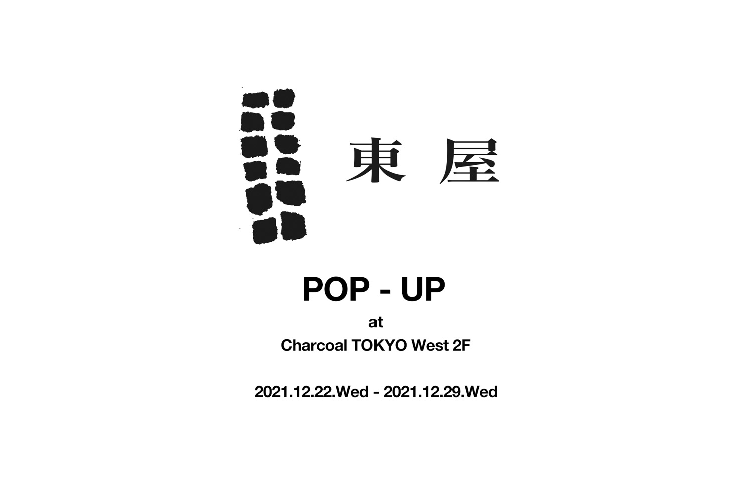 〈東屋〉Pop-Up開催のお知らせ