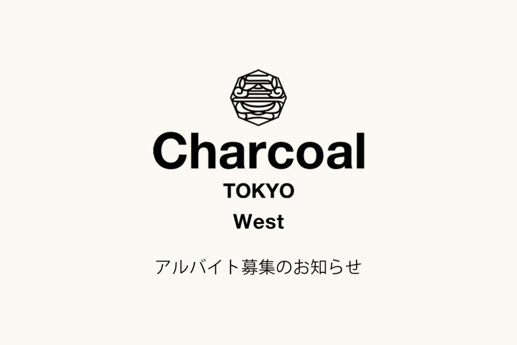 Charcoal TOKYO West アルバイトスタッフ募集のお知らせ