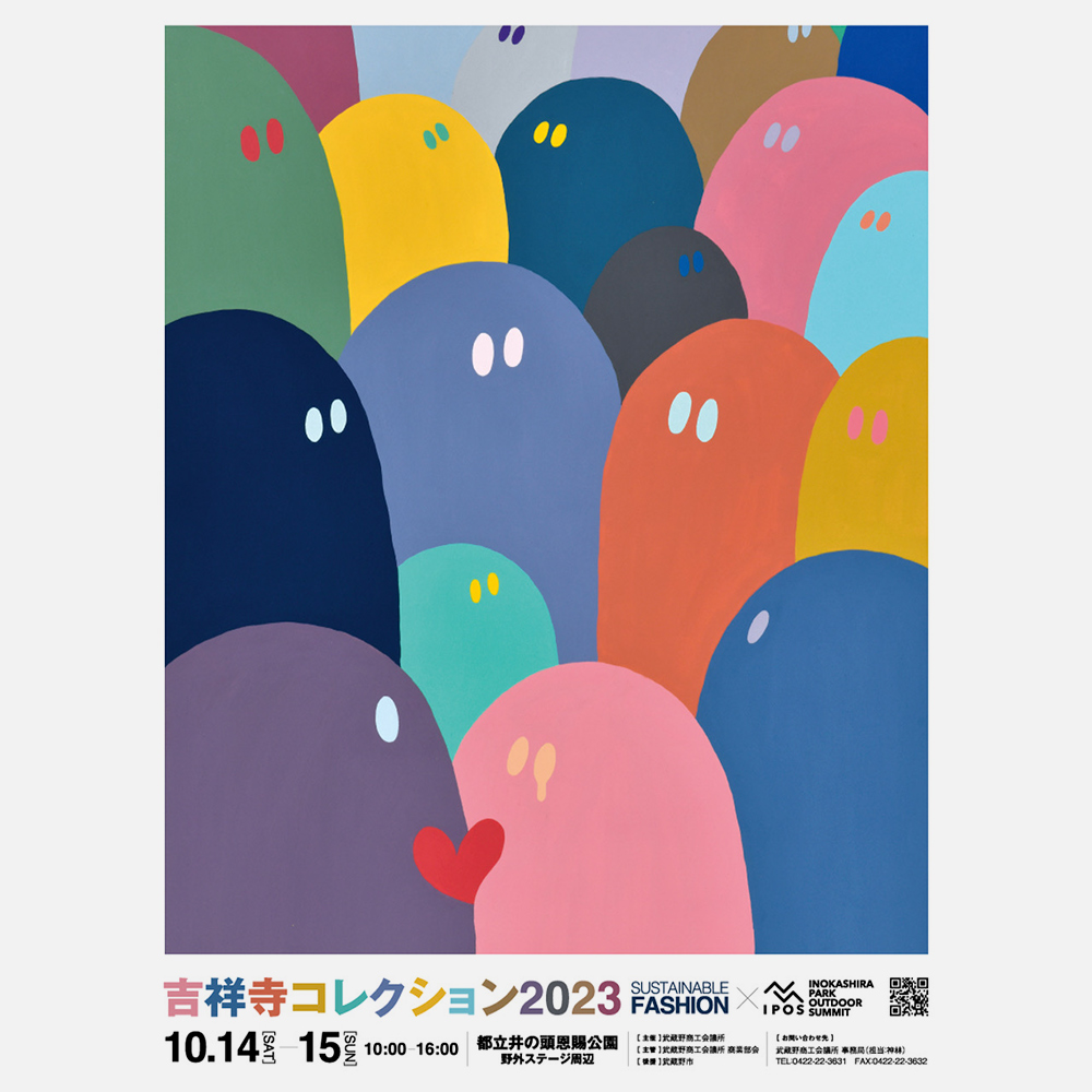 吉祥寺コレクション2023 SUSTAINABLE FASHION at 都立 井の頭恩賜公園 野外ステージ 参加のお知らせ