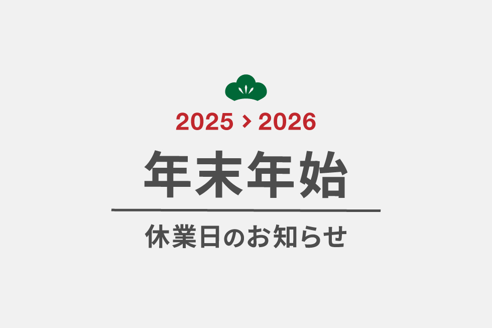 年末年始の休業について